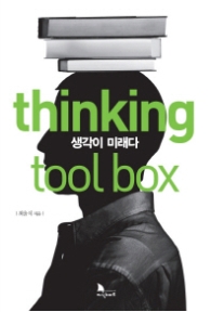 생각이 미래다 - thinking tool box